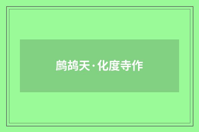 鹧鸪天·化度寺作