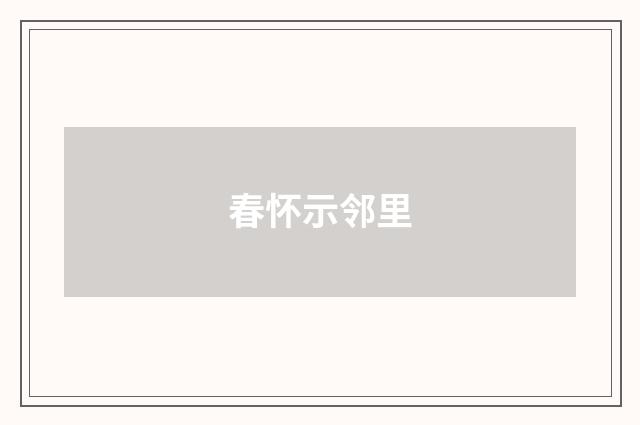 春怀示邻里