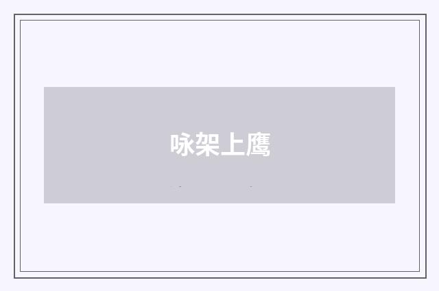 咏架上鹰