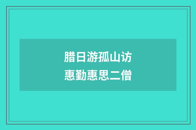 腊日游孤山访惠勤惠思二僧