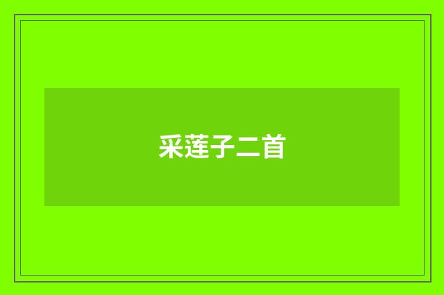 采莲子二首