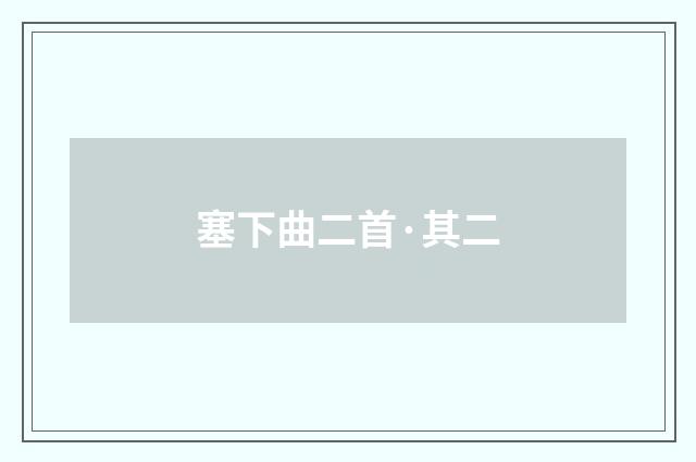 塞下曲二首·其二