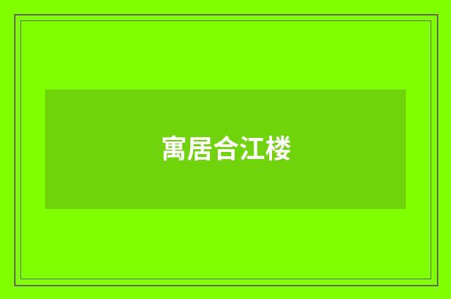 寓居合江楼