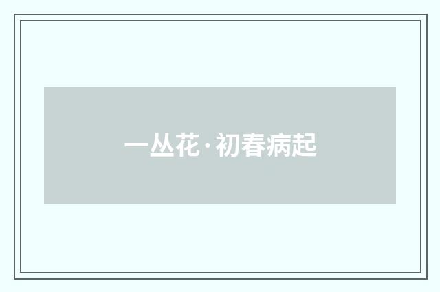 一丛花·初春病起