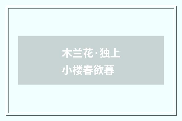 木兰花·独上小楼春欲暮