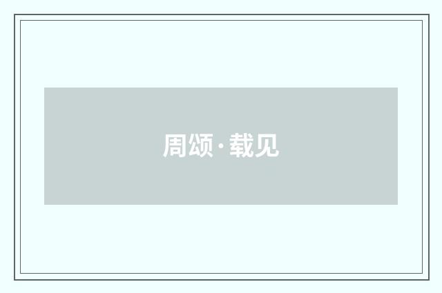 周颂·载见