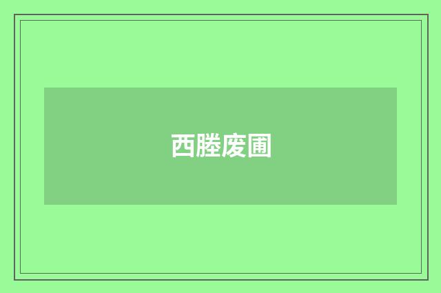 西塍废圃