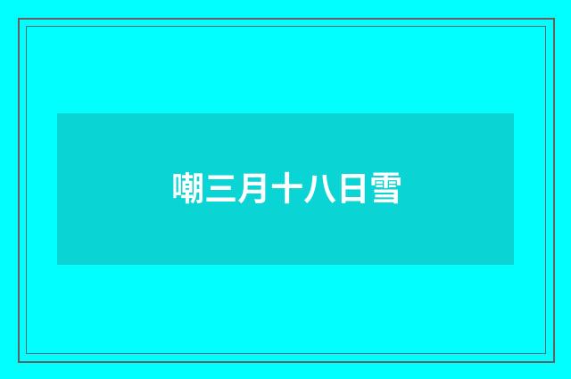 嘲三月十八日雪