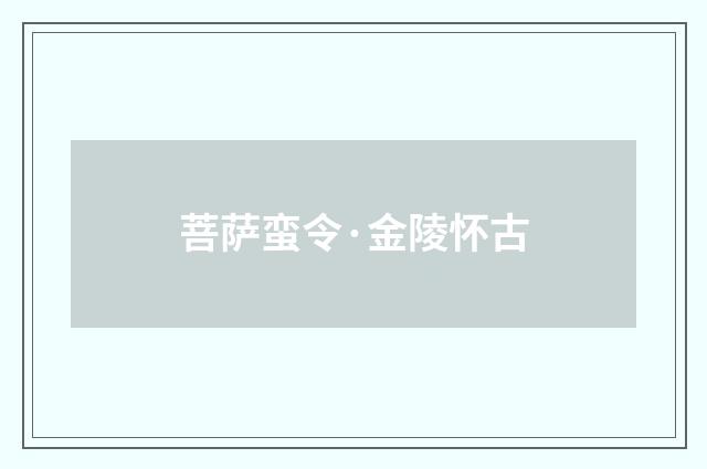 菩萨蛮令·金陵怀古