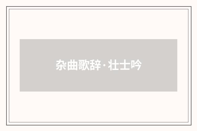 杂曲歌辞·壮士吟