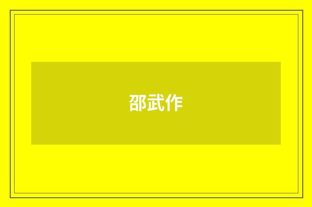 邵武作