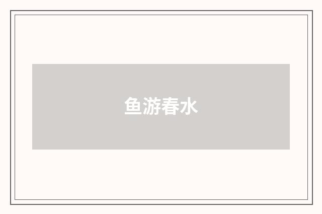 鱼游春水