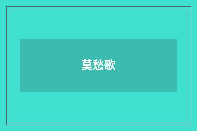 莫愁歌