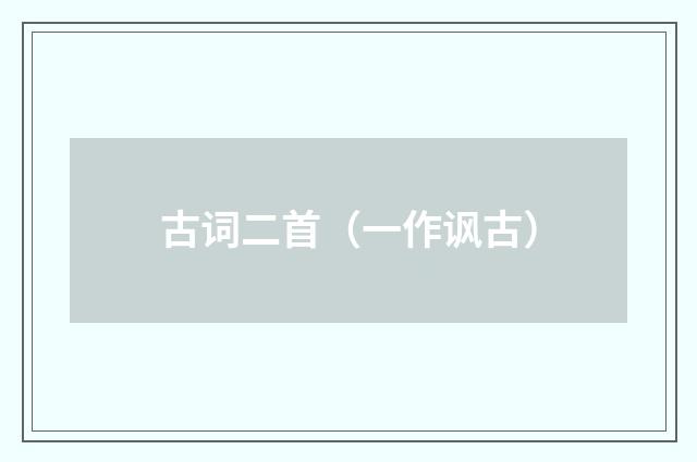 古词二首（一作讽古）