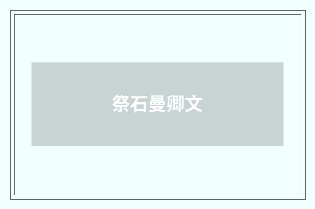 祭石曼卿文