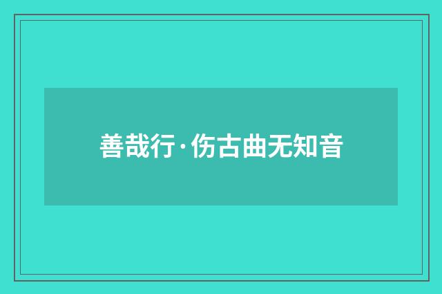 善哉行·伤古曲无知音