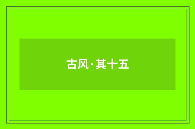 古风·其十五
