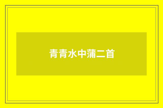 青青水中蒲二首