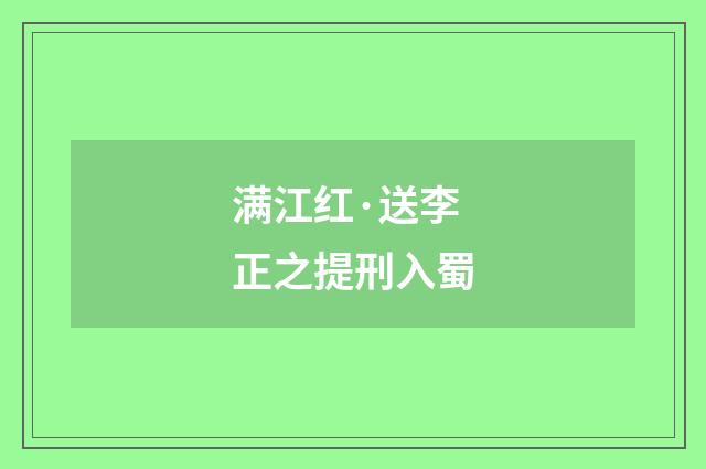 满江红·送李正之提刑入蜀