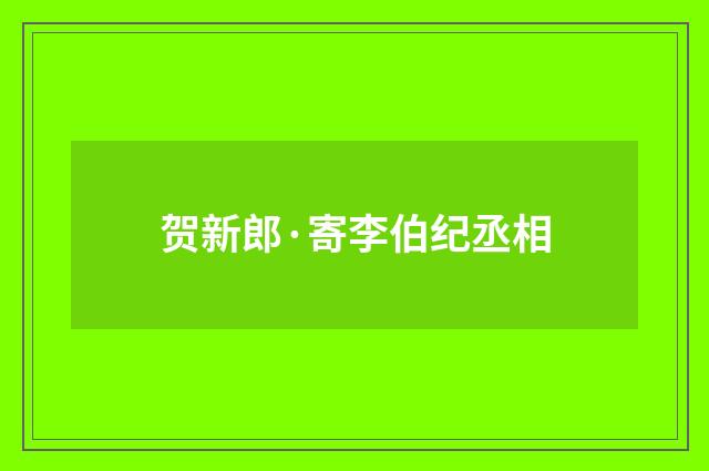 贺新郎·寄李伯纪丞相