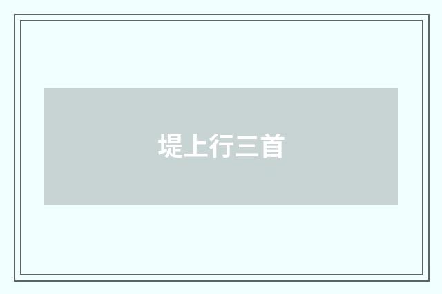 堤上行三首