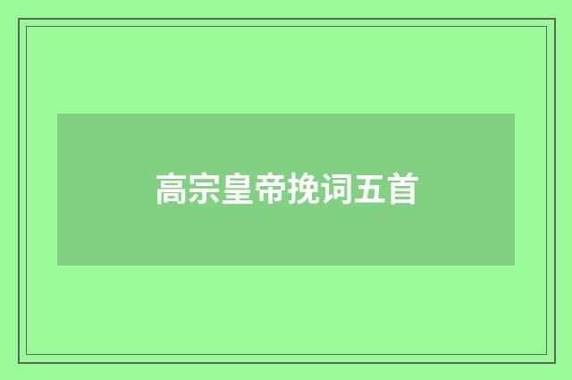 高宗皇帝挽词五首