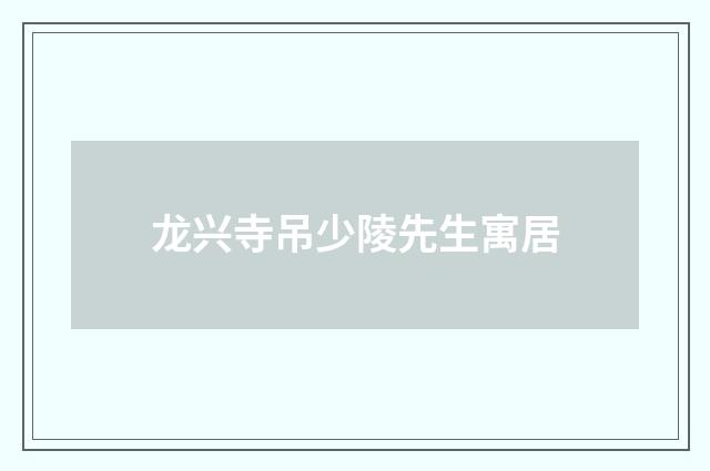 龙兴寺吊少陵先生寓居
