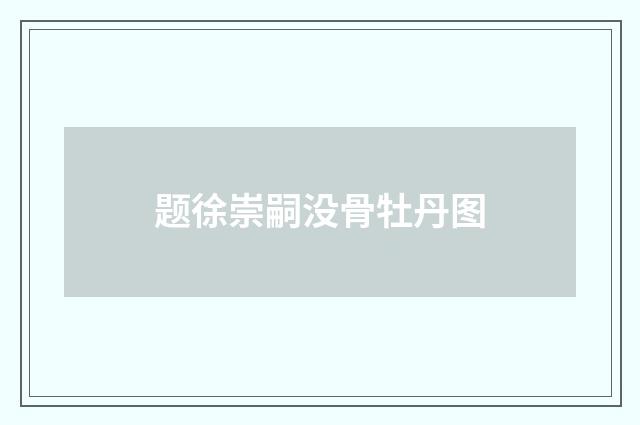 题徐崇嗣没骨牡丹图