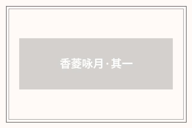 香菱咏月·其一