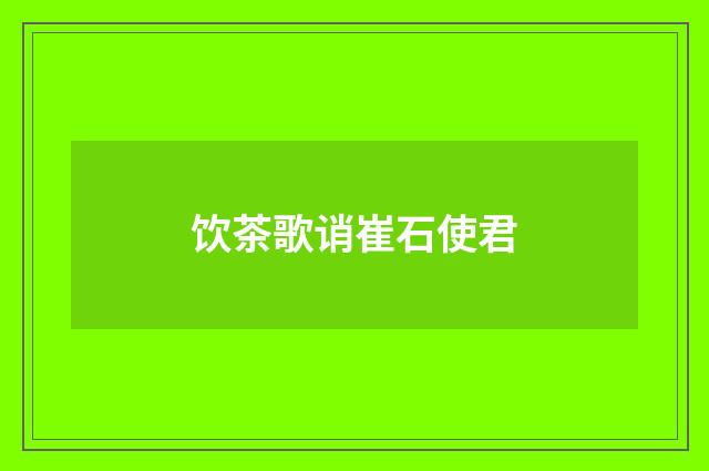 饮茶歌诮崔石使君