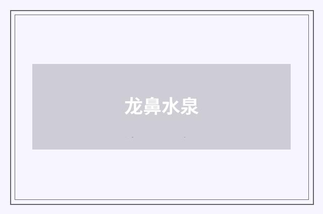 龙鼻水泉