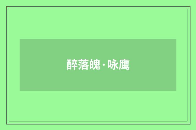 醉落魄·咏鹰