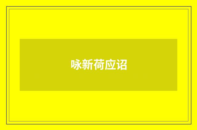 咏新荷应诏