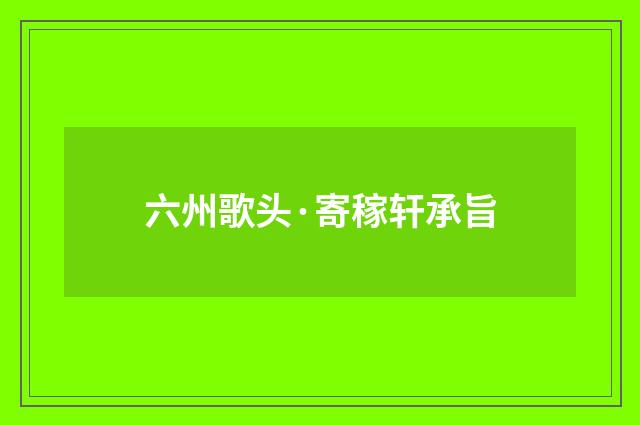 六州歌头·寄稼轩承旨