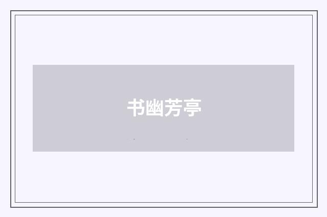 书幽芳亭