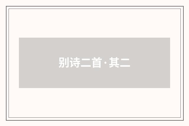 别诗二首·其二
