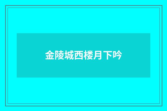 金陵城西楼月下吟