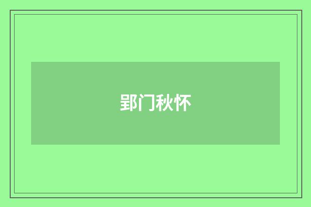 郢门秋怀