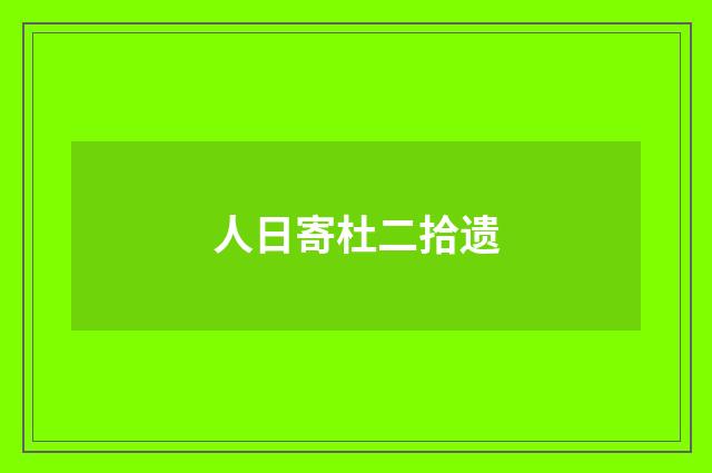 人日寄杜二拾遗