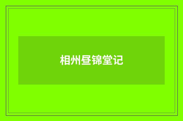 相州昼锦堂记