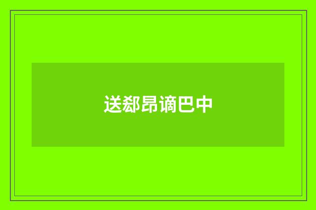 送郄昂谪巴中
