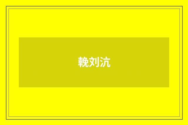 輓刘沆
