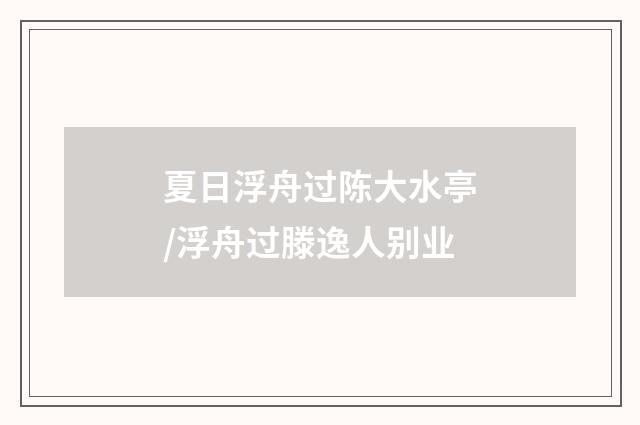 夏日浮舟过陈大水亭/浮舟过滕逸人别业