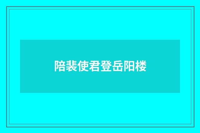 陪裴使君登岳阳楼