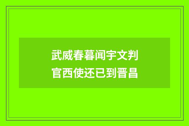 武威春暮闻宇文判官西使还已到晋昌