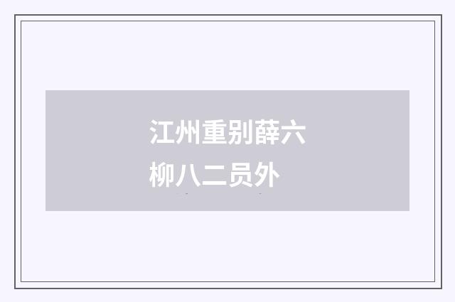 江州重别薛六柳八二员外