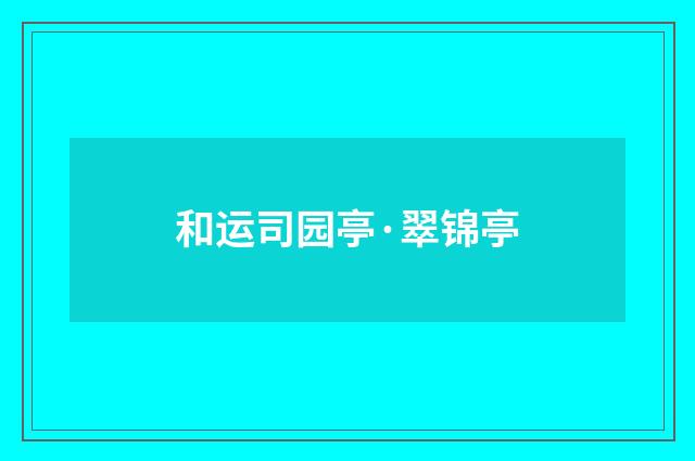 和运司园亭·翠锦亭