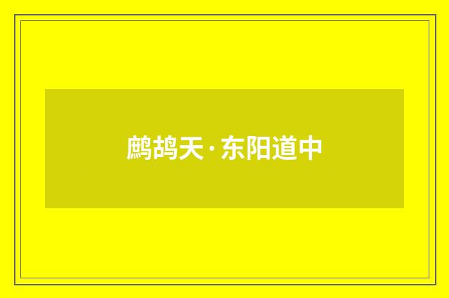 鹧鸪天·东阳道中