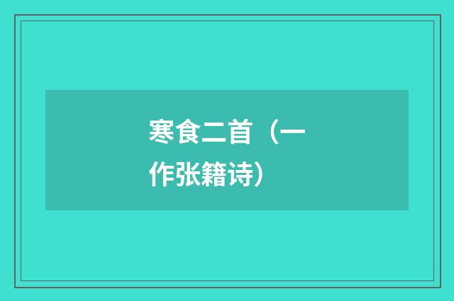寒食二首（一作张籍诗）
