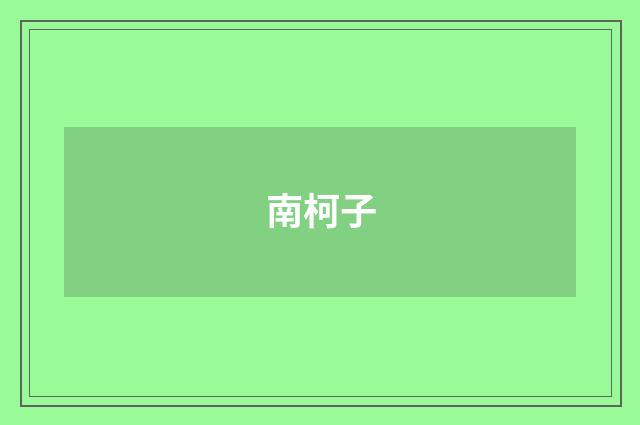 南柯子
